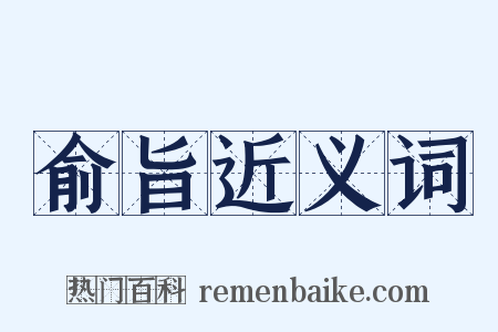 俞旨近义词是什么意思的图片
